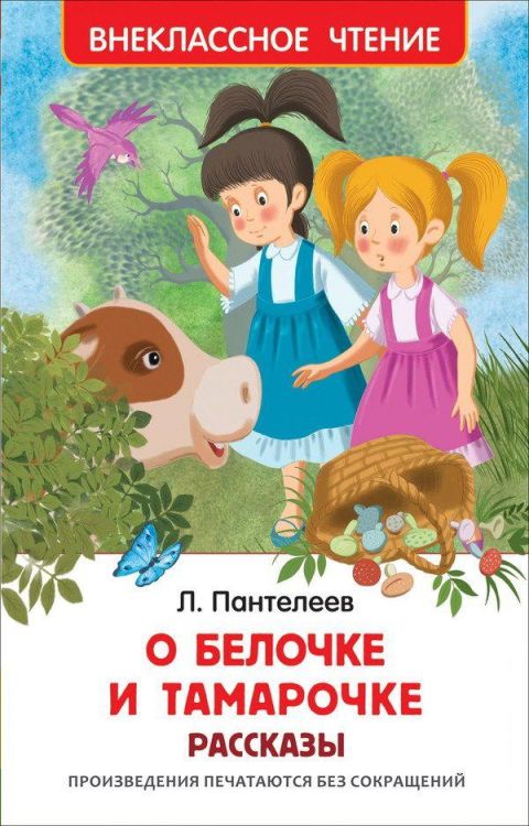 Росмэн 30602 Внеклассное чтение Пантелеев Л. О Белочке и Тамарочке. Рассказы