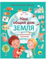 Проф-Пресс 31348-8 Книга Проф-Пресс Наш общий дом Земля