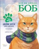 АСТ 104739-9 Книга Джеймс Боуэн Кот по имени Боб