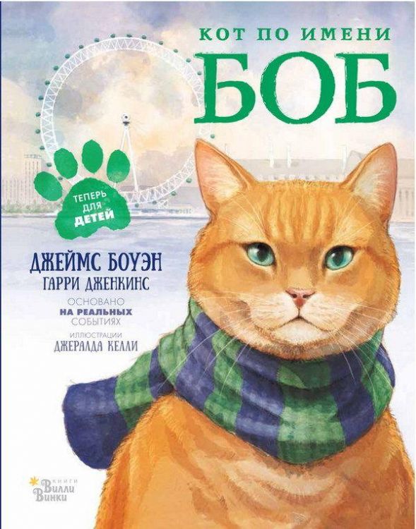 АСТ 104739-9 Книга Джеймс Боуэн Кот по имени Боб