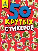 Проф-Пресс 87360-4 Наклейки Проф-Пресс Авокадомания