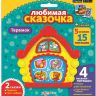 Азбукварик 28003-5 Любимая сказочка Теремок