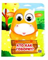 Проф-Пресс 28908-0 Книжка с глазками-мини. Кто как говорит?