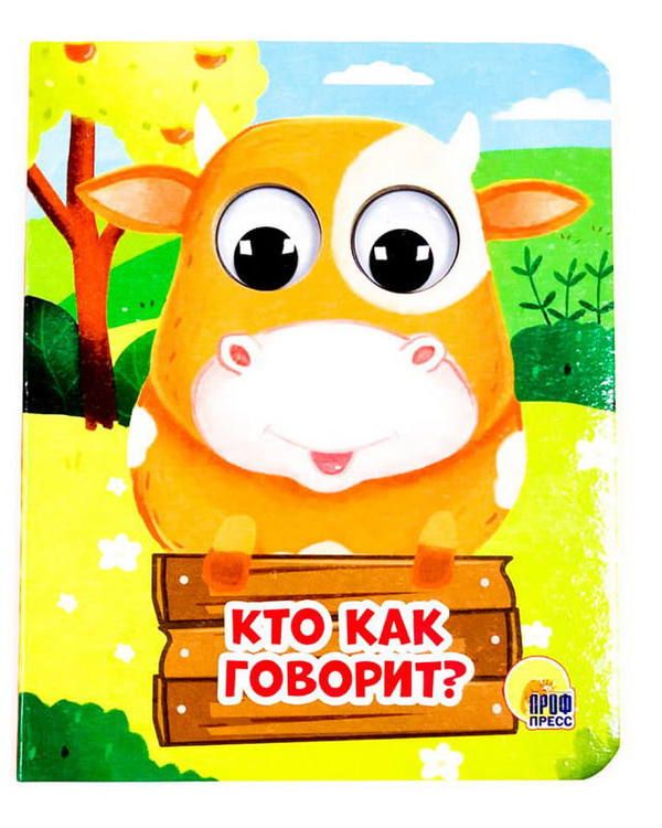 Проф-Пресс 28908-0 Книжка с глазками-мини. Кто как говорит? Проф-Пресс 28908-0 Книжка с глазками-мини. Кто как говорит?