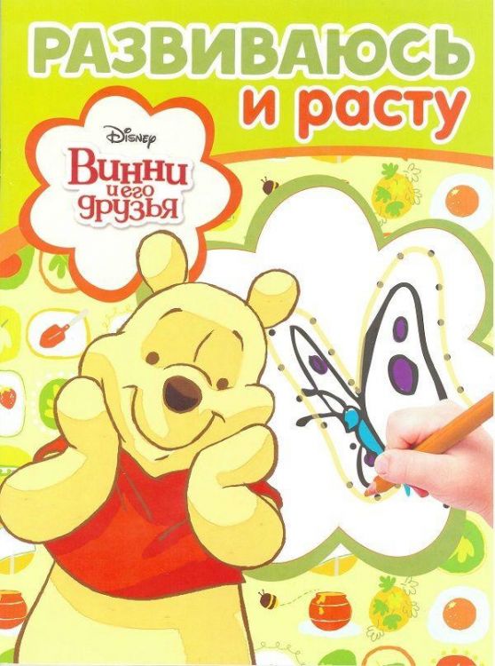 ЭГМОНТ 5081-5 Винни и его друзья. РИР № 1804. Развиваюсь и расту