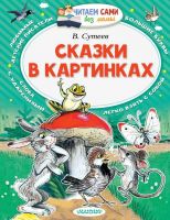 АСТ 097694-2 Книга Сказки в картинках (В. Сутеев) Читаем сами без мамы