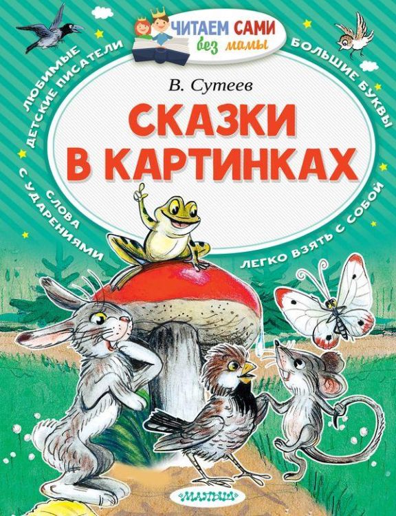 АСТ 097694-2 Книга Сказки в картинках (В. Сутеев) Читаем сами без мамы