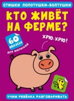 CRYSTAL BOOK 72576 Книга CRYSTAL BOOK Стишки лопотушки-болтушки. Кто живет на ферме? 60 наклеек