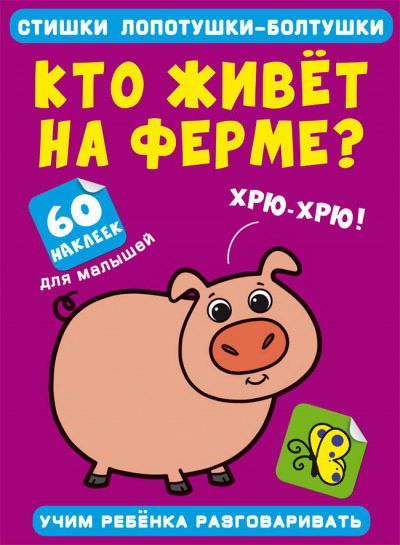 CRYSTAL BOOK 72576 Книга CRYSTAL BOOK Стишки лопотушки-болтушки. Кто живет на ферме? 60 наклеек