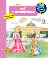 Омега Издательство 03969-7 Книга Омега Что? Почему? Зачем? Всё о принцессах, с волшебными окошками
