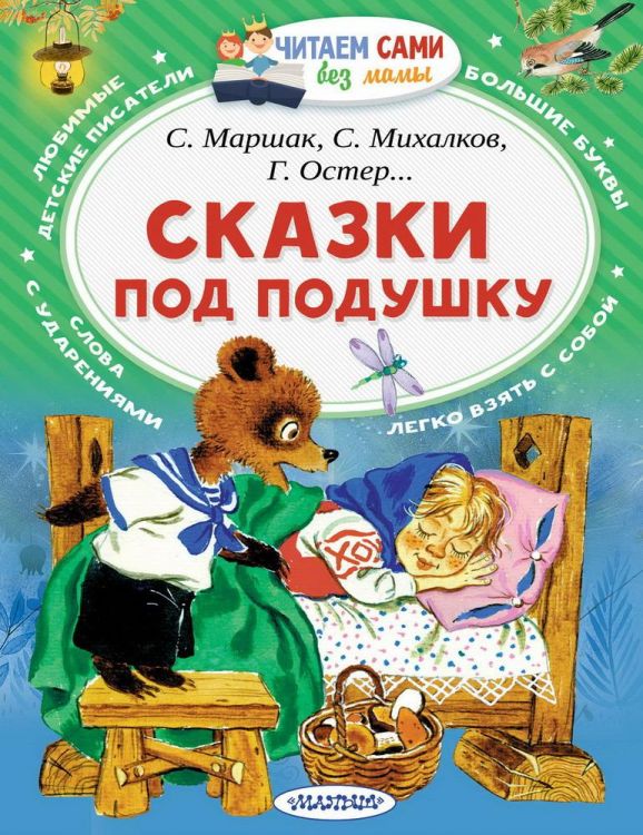 Издательство АСТ 106105-0 Книга АСТ Читаем сами без мамы Сказки под подушку С. Маршак, С. Михалков, Г. Остер