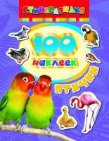 Наклейки. 100 наклеек. Птички