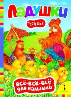 Книга. Всё-всё-всё для малышей. Ладушки. Потешки