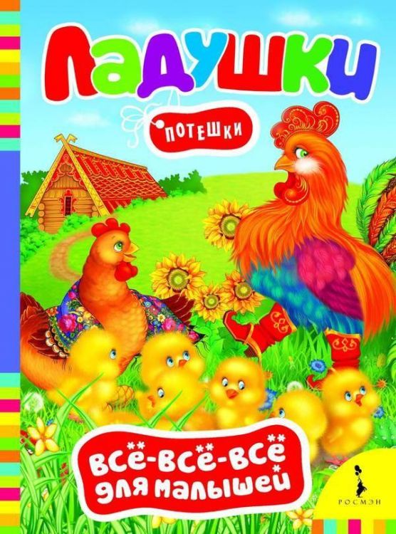 Книга. Всё-всё-всё для малышей. Ладушки. Потешки