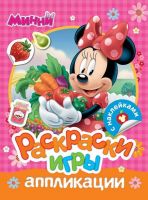Раскраски, игры, аппликации с наклейками Минни (Дисней)
