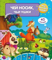 Омега 03940-6 Книга Омега Что? Почему? Зачем? Чей носик, чьи ушки (с волшебными окошками)