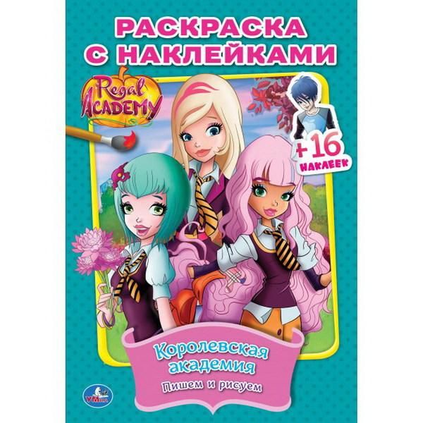 Умка 978-5-506-02646-4 Раскраска с наклейками. Королевская академия