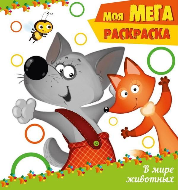 Проф-Пресс 02653-1 Раскраска. В мире животных