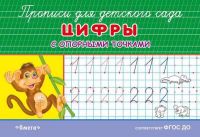 Омега 03825-6 Прописи для детского сада. Цифры с опорными точками