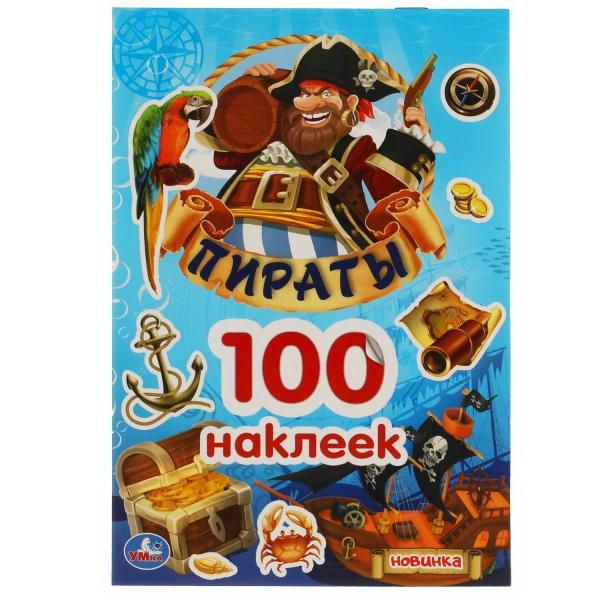 УМка 978-5-506-05084-1 Альбом наклеек УМка Пираты 100 наклеек УМка 978-5-506-05084-1 Альбом наклеек УМка Пираты 100 наклеек