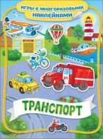РОСМЭН 35429 Наклейки многоразовые Транспорт
