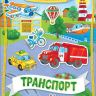 РОСМЭН 35429 Наклейки многоразовые Транспорт