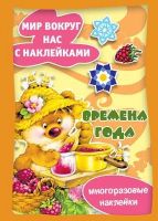 СФЕРА 9785971507017 Книга СФЕРА Истории с наклейками. Времена года. Многоразовые наклейки для детей
