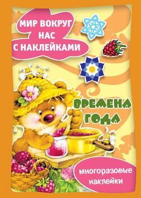 СФЕРА 9785971507017 Книга СФЕРА Истории с наклейками. Времена года. Многоразовые наклейки для детей СФЕРА 9785971507017 Книга СФЕРА Истории с наклейками. Времена года. Многоразовые наклейки для детей