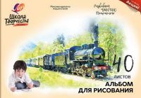 ЛУЧ 30С1783-08 Альбом для рисования на скрепке "Школа творчества" А4, 40 листов ("Паровоз")