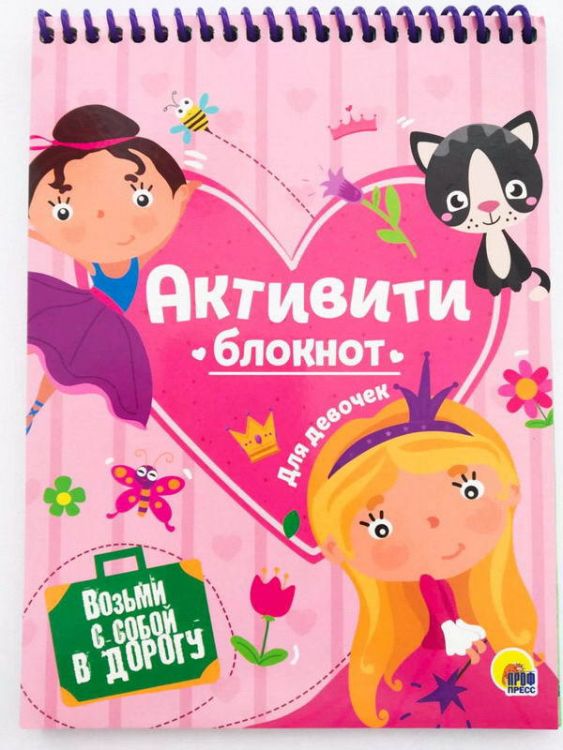 Проф-Пресс 28670-6 Активити-блокнот для девочек