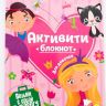 Проф-Пресс 28670-6 Активити-блокнот для девочек