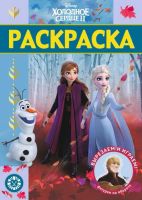 ИД «Лев» 6557-4 Раскраска-люкс Холодное сердце 2 №РЛ 2009