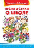 Омега 01817-3 Книга Школьная библиотека Песни и стихи о школе