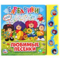 УМка 9785506024705 Книжка Любимые песни Барбарики (5 музыкальных кнопок)