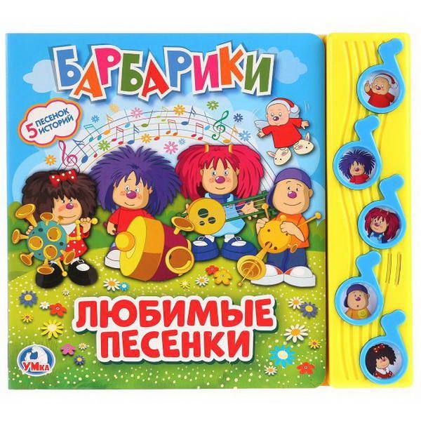 УМка 9785506024705 Книжка Любимые песни Барбарики (5 музыкальных кнопок)