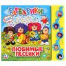 УМка 9785506024705 Книжка Любимые песни Барбарики (5 музыкальных кнопок)