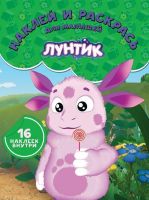 ЭГМОНТ 4813-3 Наклей и раскрась для самых маленьких Лунтик и его друзья НРДМ № 1739