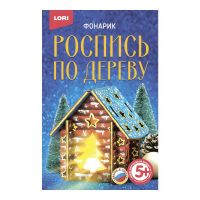 LORI Фнн-011 Набор для творчества LORI Роспись по дереву Фонарик Волшебный домик