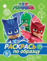 РОСМЭН 32735 Раскрась по образцу Герои в масках (зеленая)
