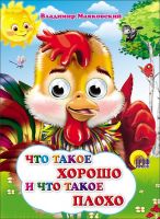 Проф-Пресс 2556-5 Книга Проф-Пресс С глазками Что такое хорошо и что такое плохо В. Маяковский