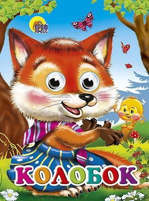 Проф-Пресс 02528-2 Книжка с глазками. КОЛОБОК (ЛИСА)