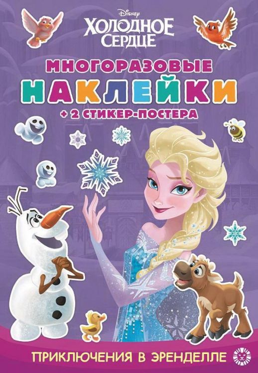 Издательский дом Лев 7010-3 Книга с наклейками Издательский дом Лев Холодное сердце. Приключения в Эренделле. МНСП 2106 Многоразовые