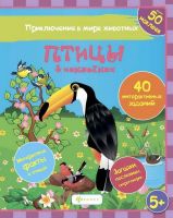 Книжка Птицы в наклейках