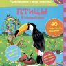 Книжка Птицы в наклейках