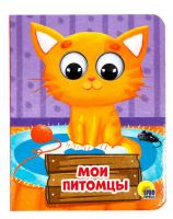 Проф-Пресс 28905-9 Книжка с глазками-мини. Мои питомцы