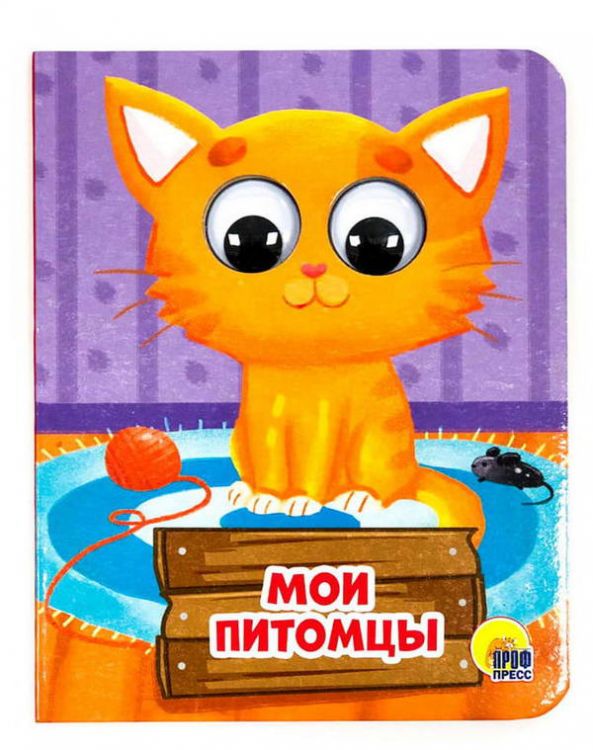 Проф-Пресс 28905-9 Книжка с глазками-мини. Мои питомцы Проф-Пресс 28905-9 Книжка с глазками-мини. Мои питомцы