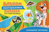 РОСМЭН 35438 Альбом многоразовых наклеек для самых маленьких. Домашние питомцы.