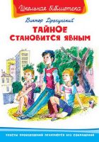 Омега 03679-5 Школьная библиотека Драгунский В. Тайное становится явным