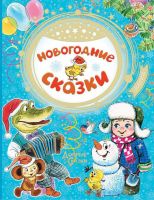 Издательство АСТ 117632-7 Книга Новогодние сказки