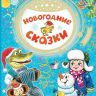 Издательство АСТ 117632-7 Книга Новогодние сказки